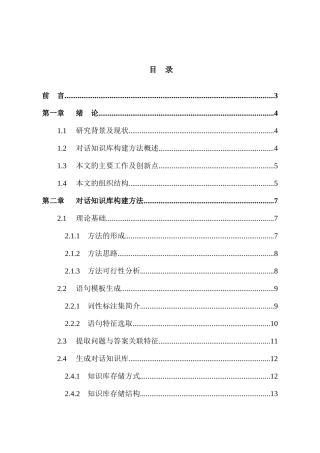面向机器人学习的对话知识库构建方法分析研究  计算机人工智能专业