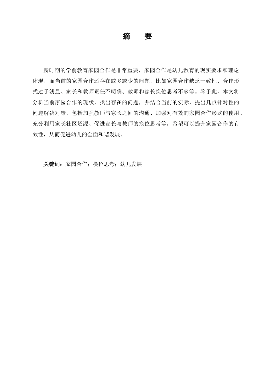 当前家园合作的现状，问题与解决策略分析研究 教育教学专业_第1页