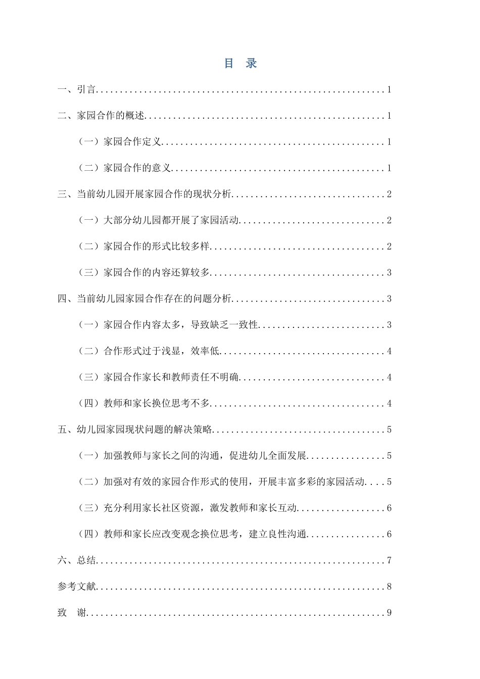 当前家园合作的现状，问题与解决策略分析研究 教育教学专业_第3页