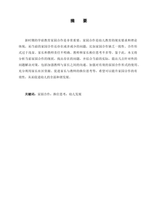 当前家园合作的现状，问题与解决策略分析研究 教育教学专业