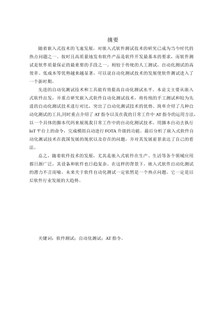 面向嵌入式软件的自动化测试研究分析 计算机专业