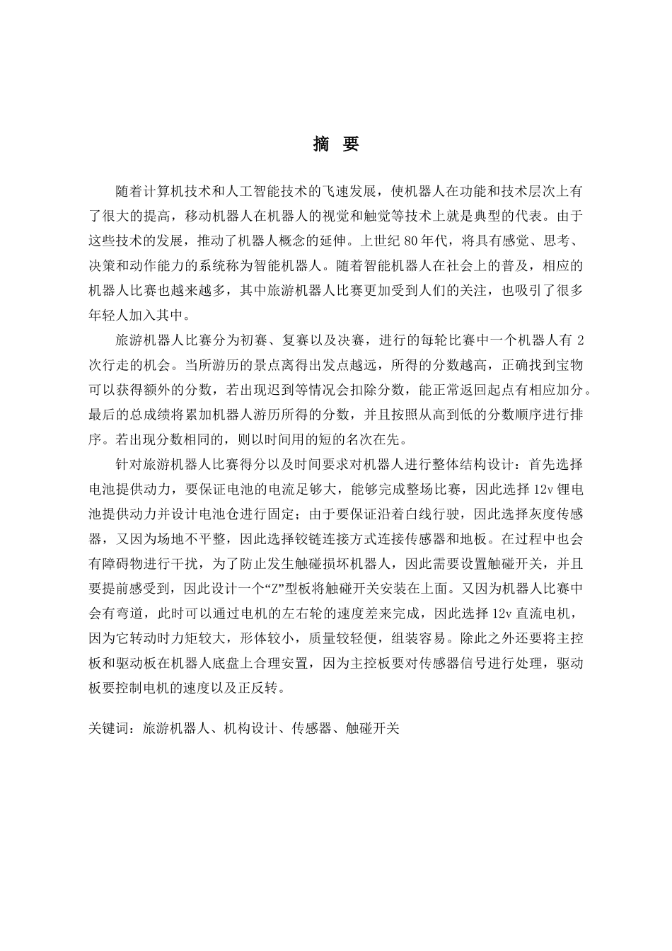 面向探险机器人比赛主题的移动机器人主体结构设计和实现  机械制造及其自动化专业_第3页