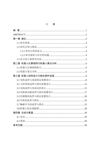 面向探险机器人比赛主题的移动机器人主体结构设计和实现  机械制造及其自动化专业
