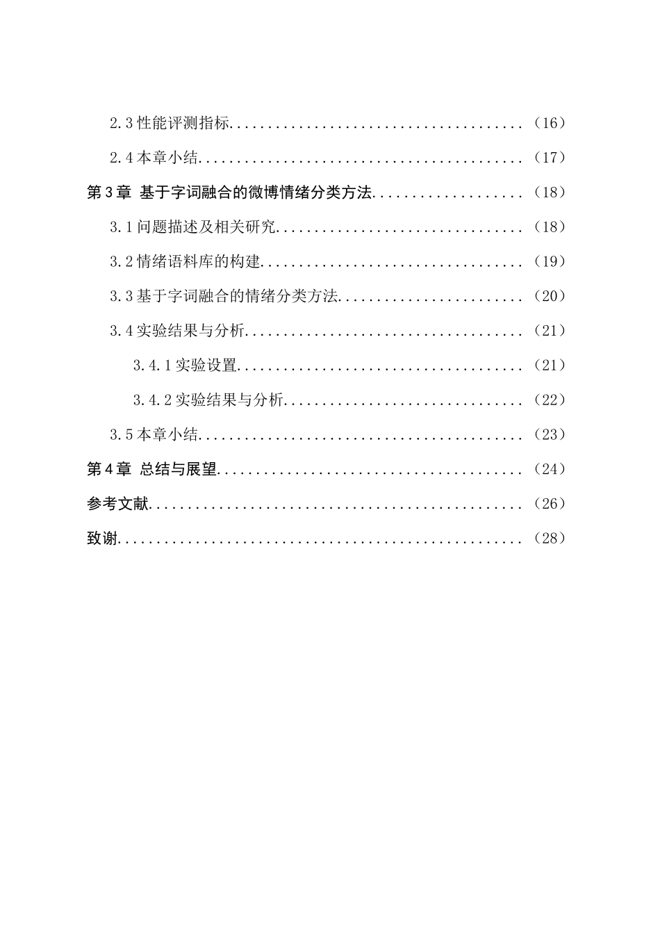 面向微博的情绪分类方法研究与实现分析研究  网络工程专业_第2页