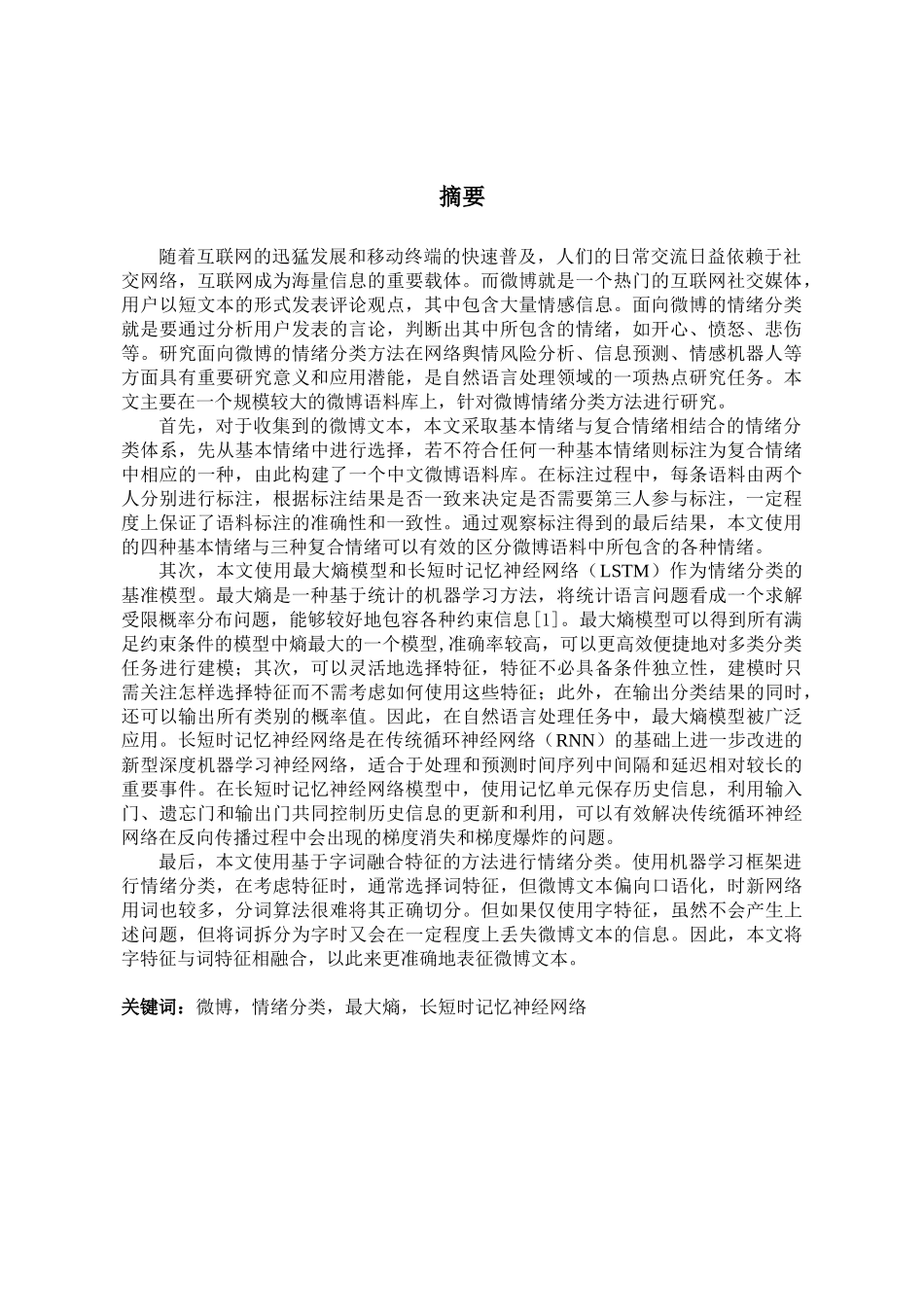 面向微博的情绪分类方法研究与实现分析研究  网络工程专业_第3页