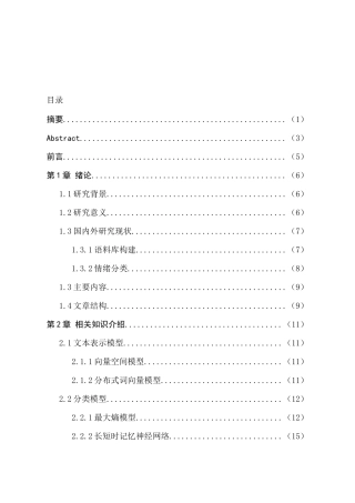 面向微博的情绪分类方法研究与实现分析研究  网络工程专业