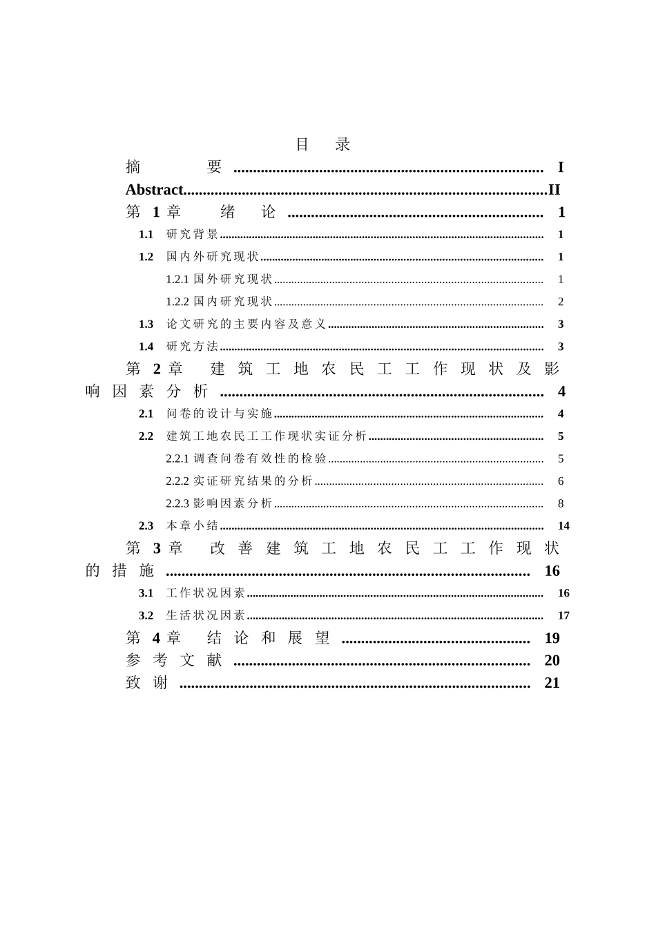 建筑工地农民工工作现状分析研究——以“华龙一号”核电项目为例  人力资源管理专业_第3页