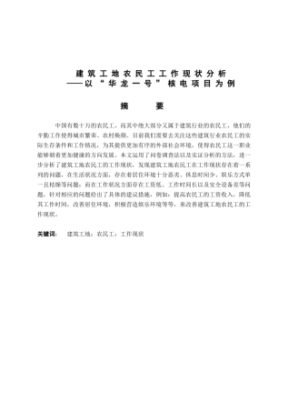 建筑工地农民工工作现状分析研究——以“华龙一号”核电项目为例  人力资源管理专业