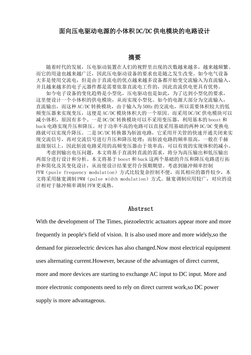 面向压电驱动电源的小体积DCDC供电模块的电路设计和实现 电气工程专业_第3页