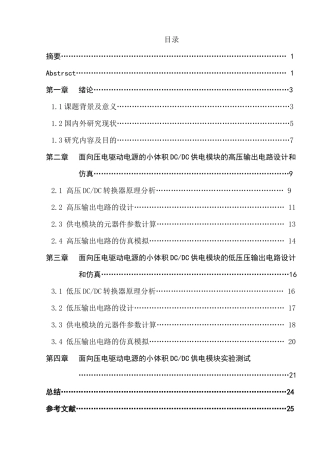 面向压电驱动电源的小体积DCDC供电模块的电路设计和实现 电气工程专业
