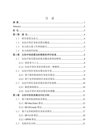 面向众包系统的拍卖算法对比研究分析  计算机专业