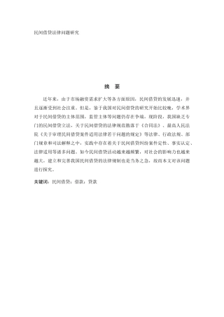 民间借贷法律问题研究分析  法学专业