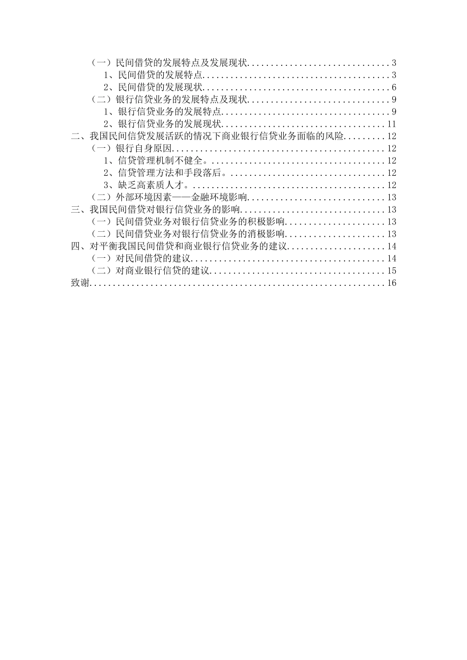 民间借贷与银行信贷业务之间的联系分析研究 财务管理专业_第3页