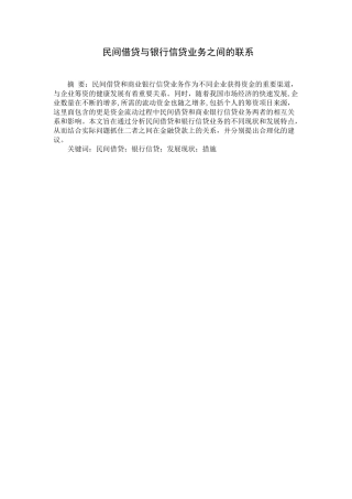 民间借贷与银行信贷业务之间的联系分析研究 财务管理专业