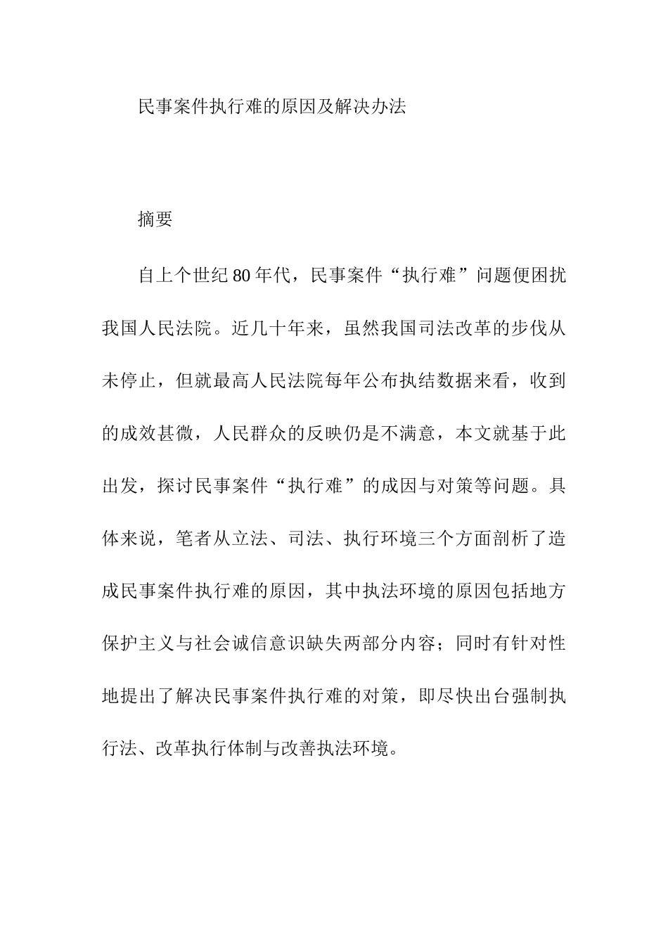 民事案件执行难的原因及解决办法分析研究  法学专业_第1页