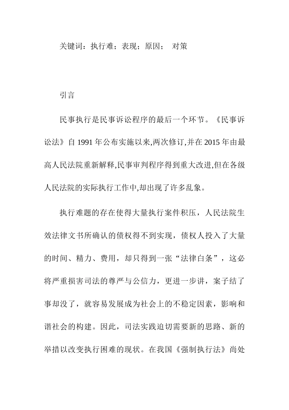民事案件执行难的原因及解决办法分析研究  法学专业_第2页