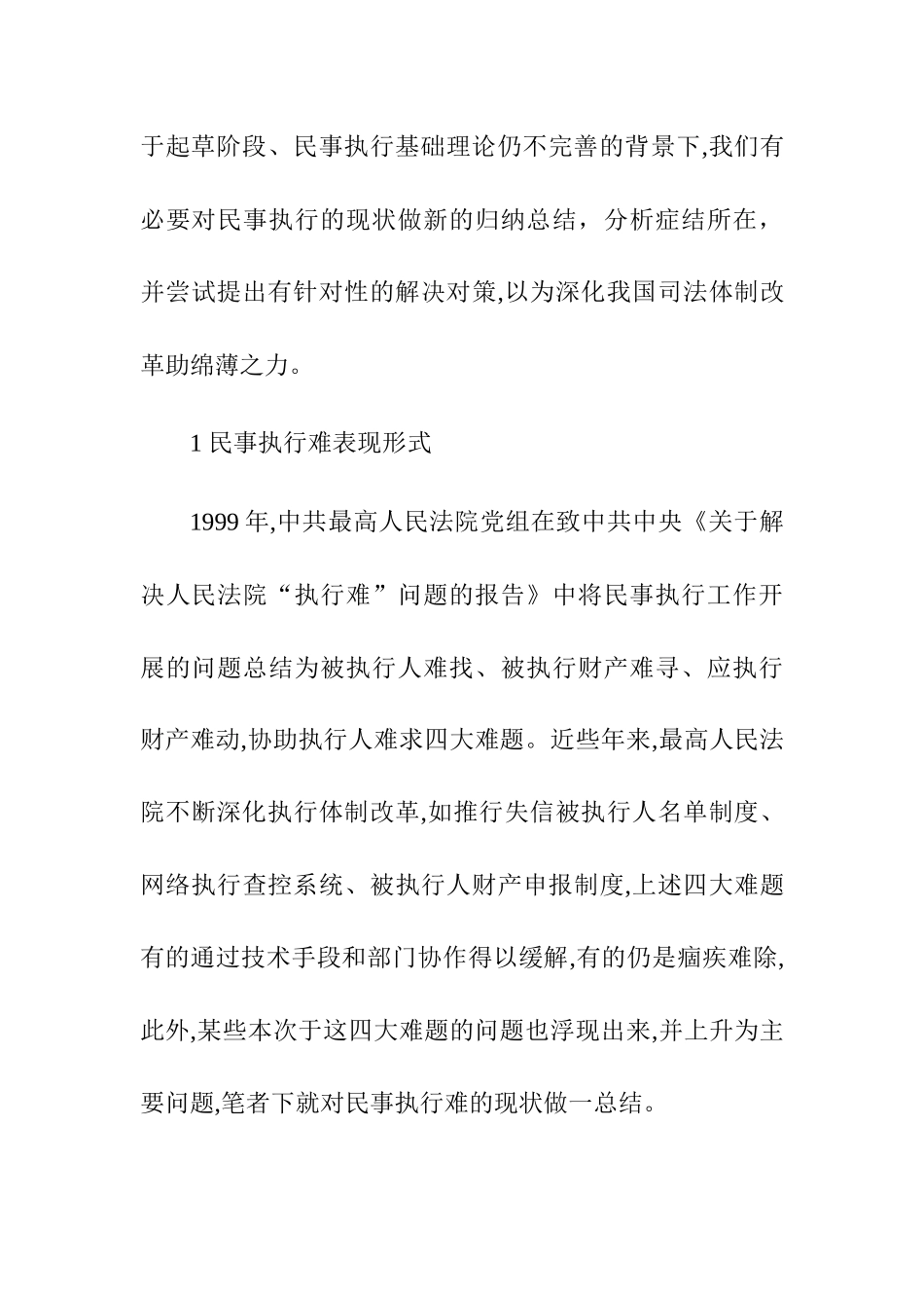 民事案件执行难的原因及解决办法分析研究  法学专业_第3页