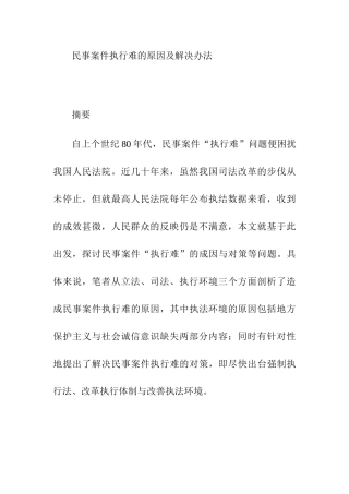 民事案件执行难的原因及解决办法分析研究  法学专业