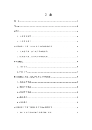 建筑施工安全事故原因分析及对策研究分析  土木工程专业