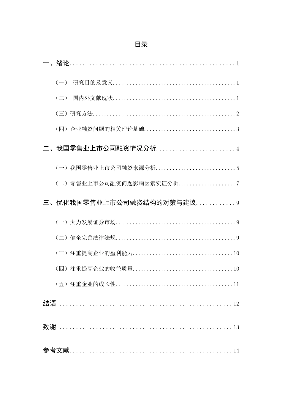 当前我国零售业上市公司融资问题探讨分析研究  财务管理专业_第3页