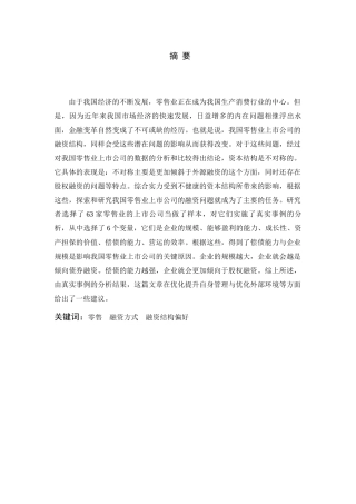 当前我国零售业上市公司融资问题探讨分析研究  财务管理专业