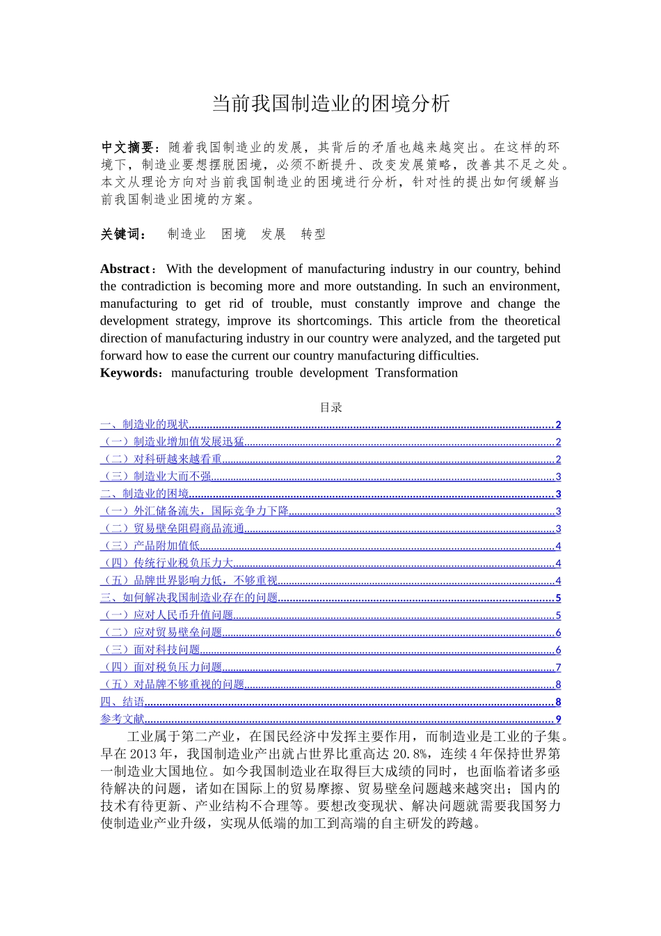 当前我国制造业的困境分析研究  经济与金融管理专业_第1页