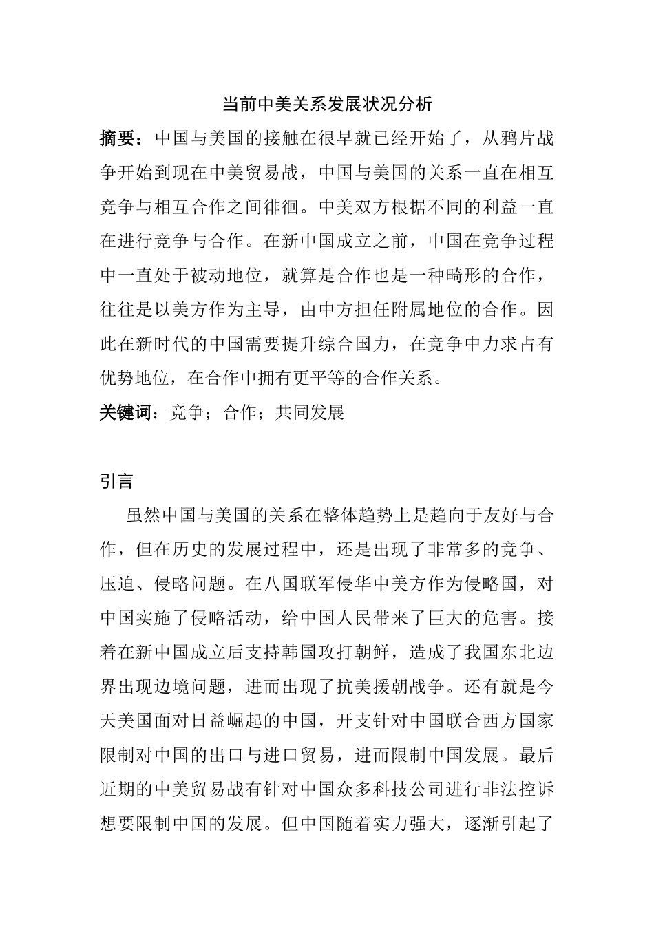 当前中美关系发展状况分析研究  国际贸易专业_第1页