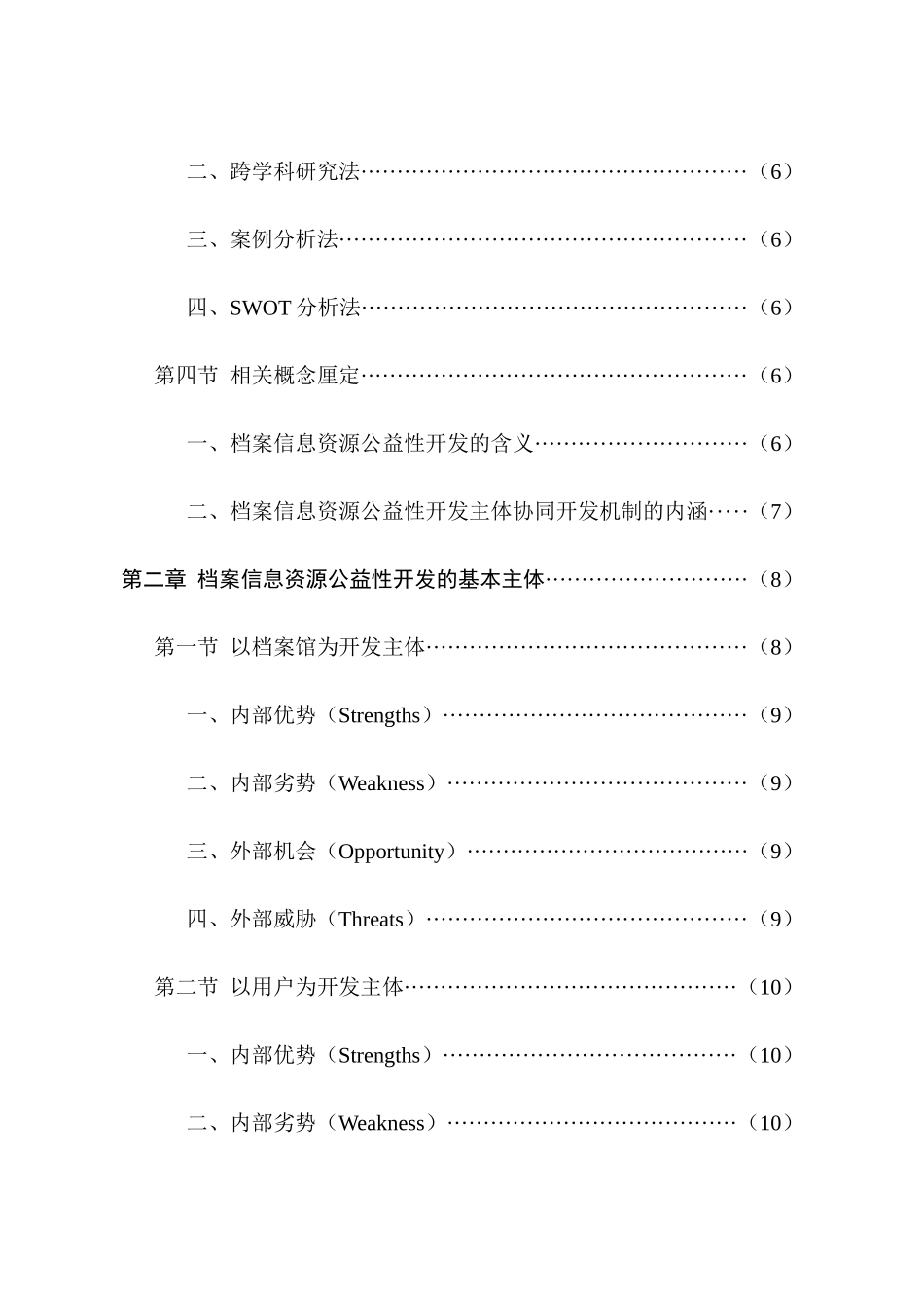 档案信息资源公益性开发主体协同开发机制研究分析  计算机科学与技术专业_第2页