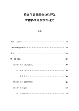 档案信息资源公益性开发主体协同开发机制研究分析  计算机科学与技术专业