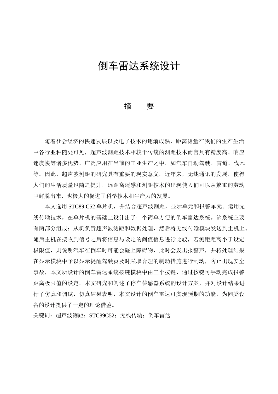 倒车雷达系统设计和实现  车辆工程管理专业_第1页