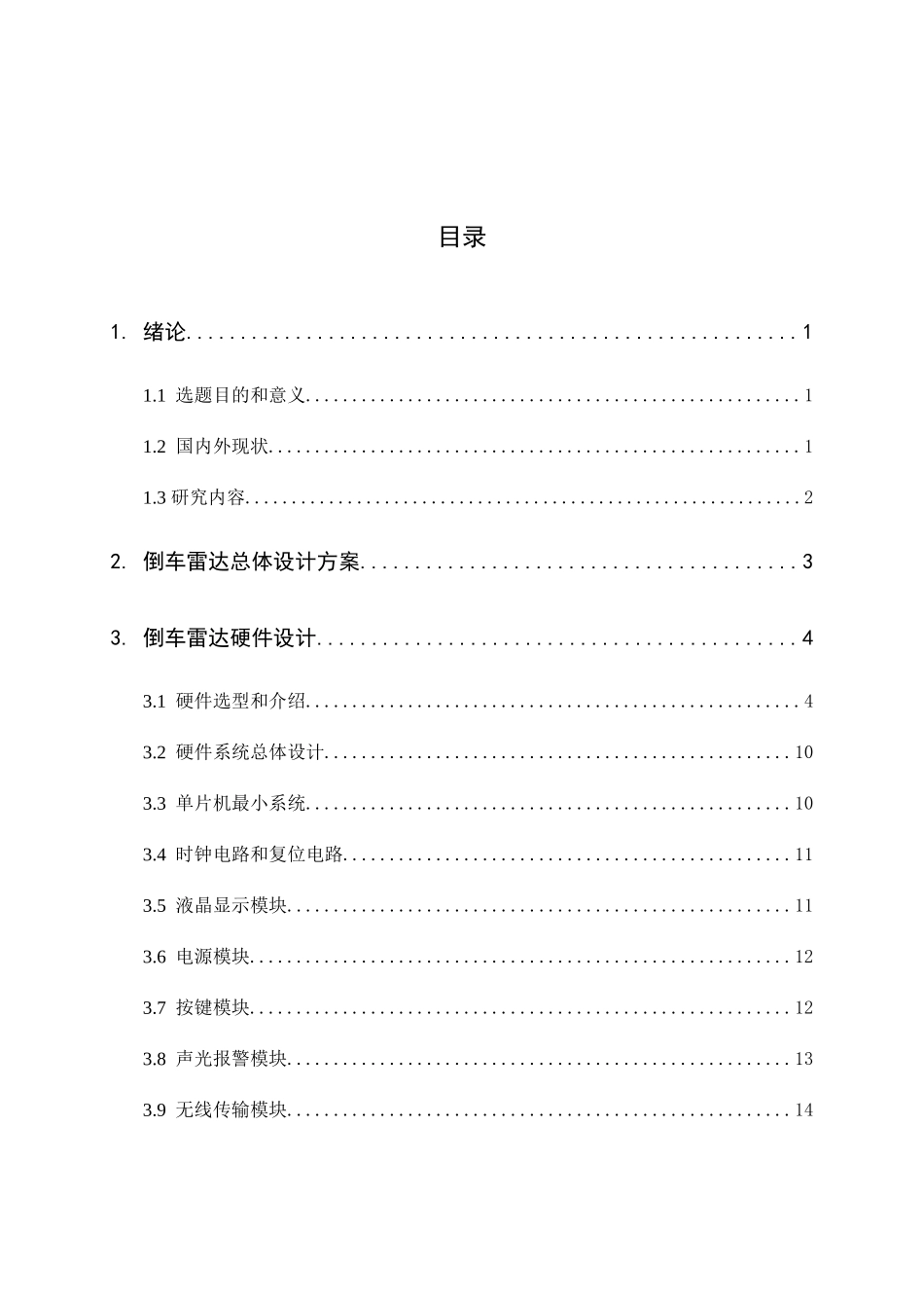 倒车雷达系统设计和实现  车辆工程管理专业_第3页