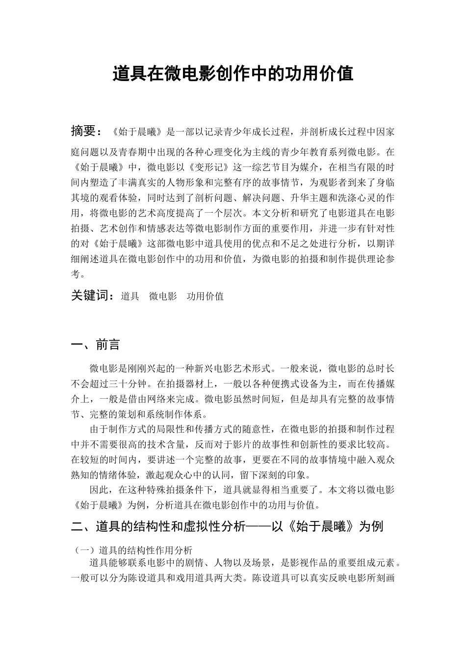 道具在微电影创作中的功用价值分析研究  影视编导专业_第2页