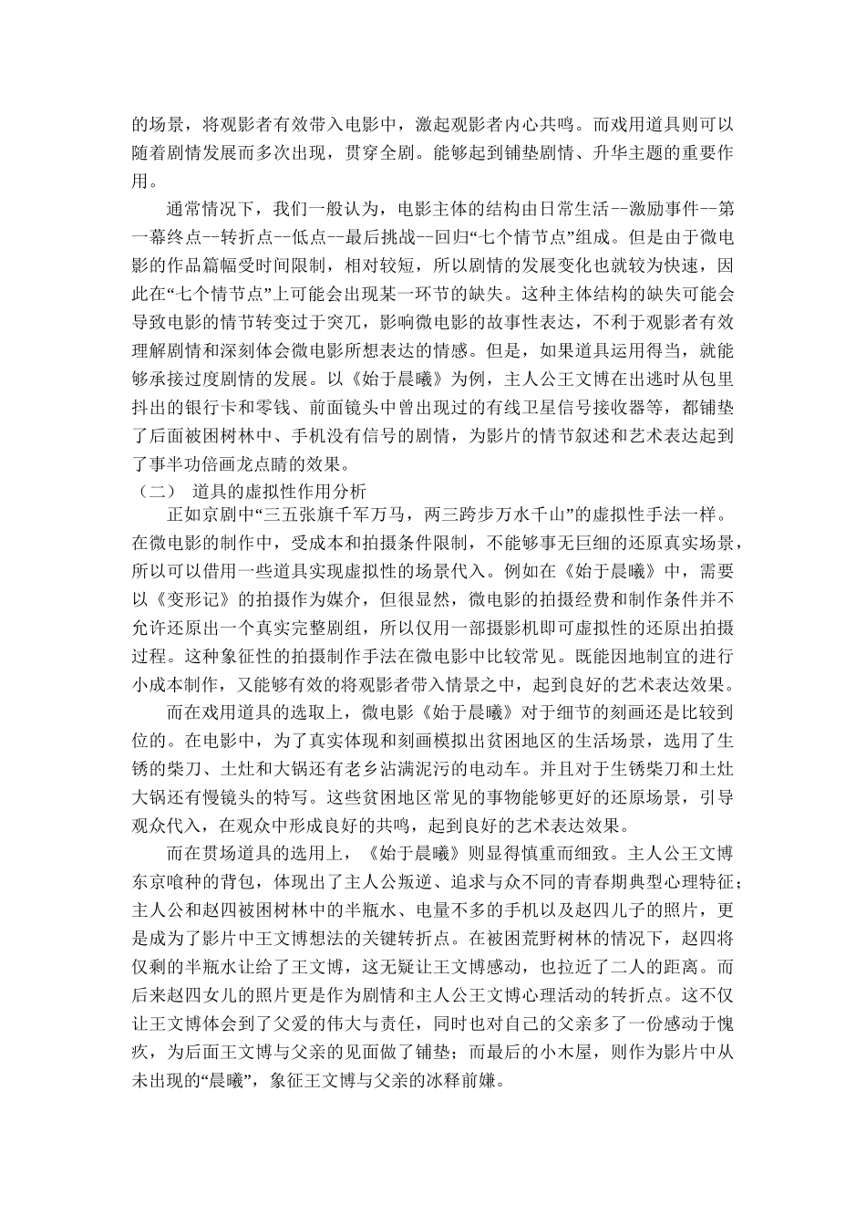 道具在微电影创作中的功用价值分析研究  影视编导专业_第3页