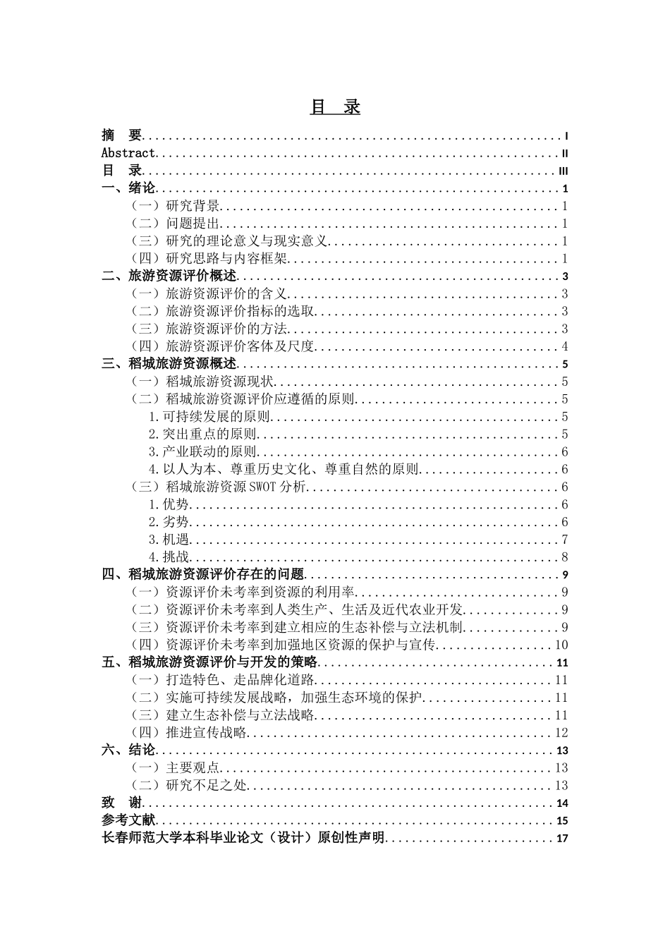 稻城旅游资源评价分析研究  旅游管理专业_第3页