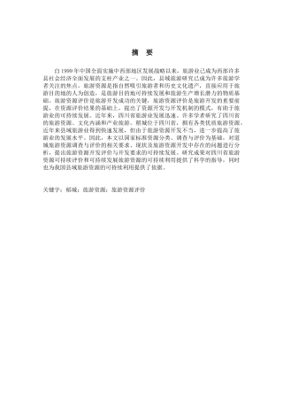 稻城旅游资源评价分析研究  旅游管理专业