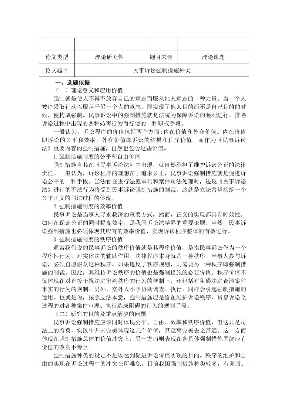 民事诉讼强制措施种类分析研究  法学专业_第1页