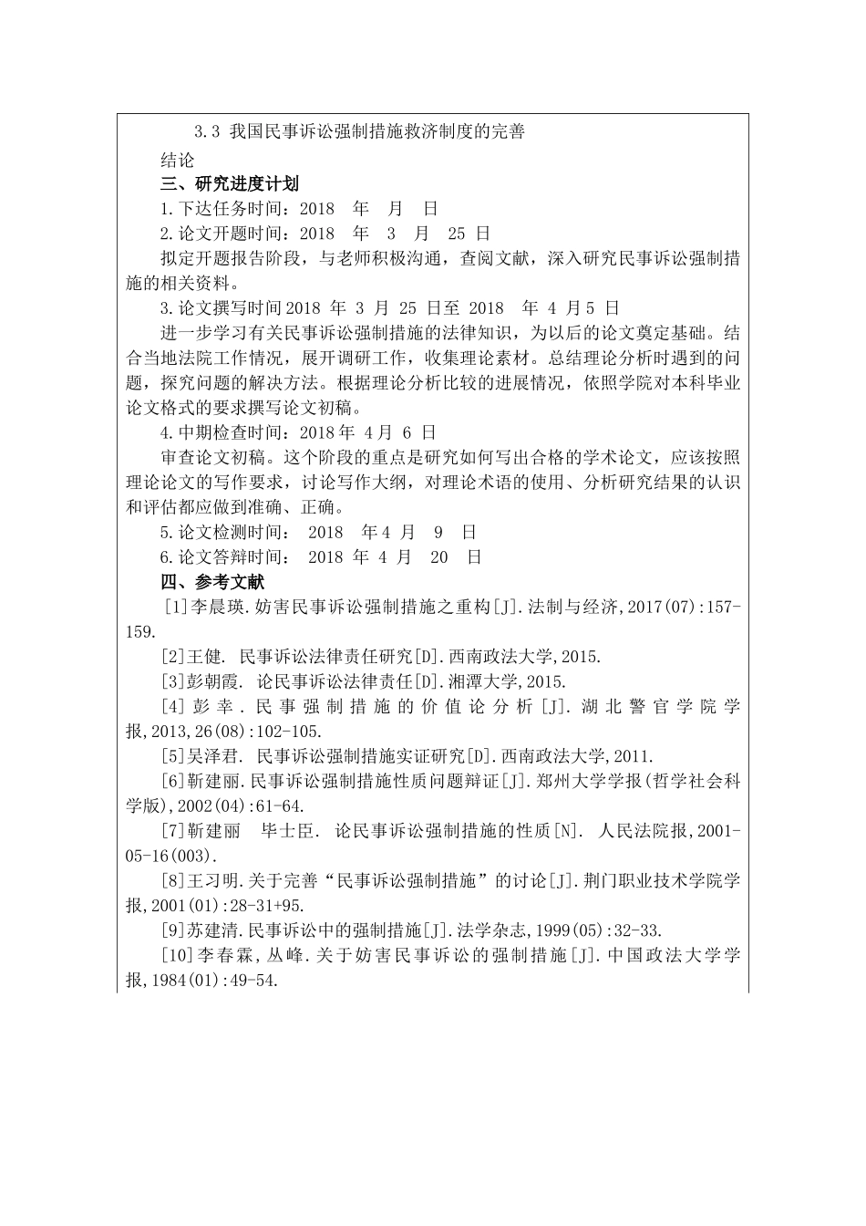 民事诉讼强制措施种类分析研究  法学专业_第3页