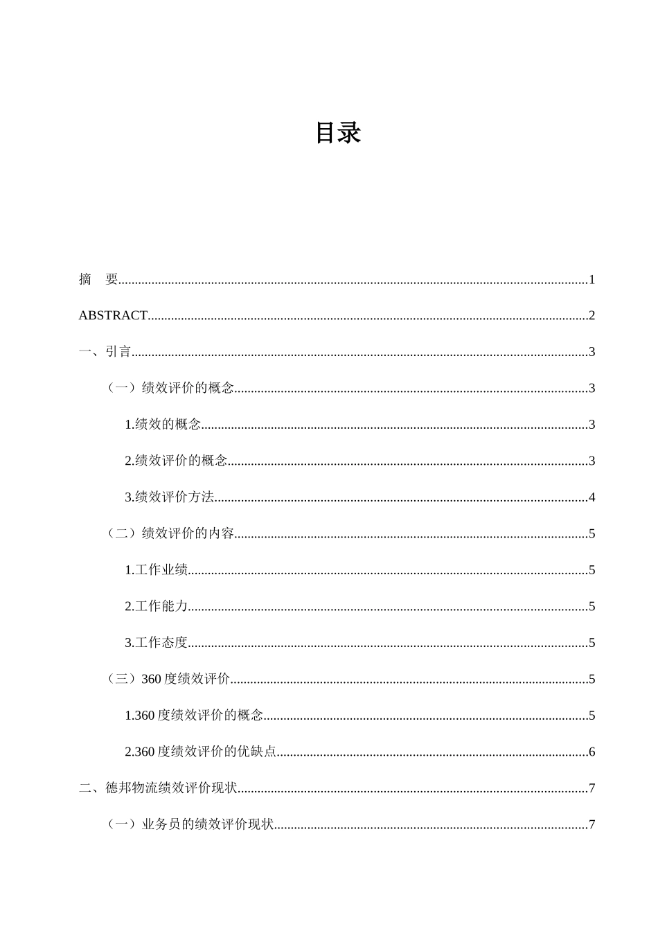 德邦物流绩效评价研究分析 人力资源管理专业_第2页