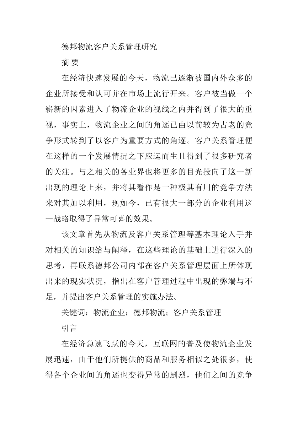 德邦物流客户关系管理研究分析  工商管理专业_第1页