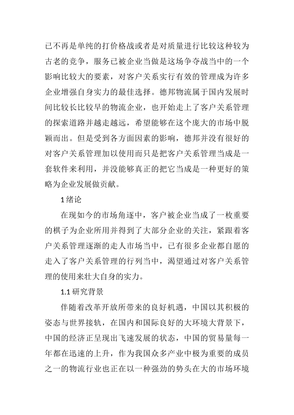 德邦物流客户关系管理研究分析  工商管理专业_第2页