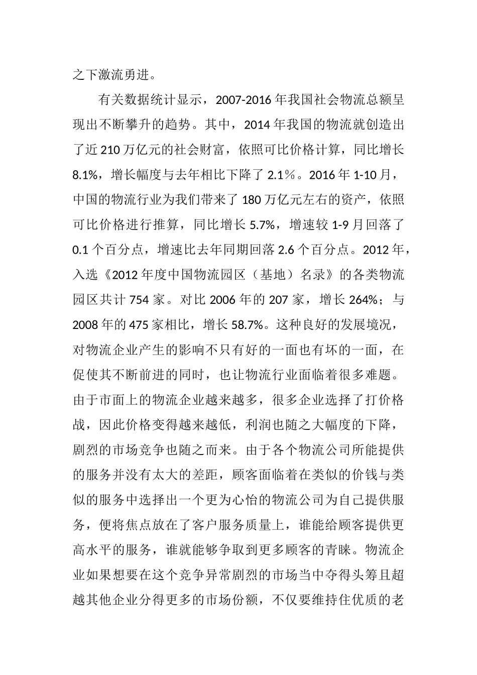 德邦物流客户关系管理研究分析  工商管理专业_第3页