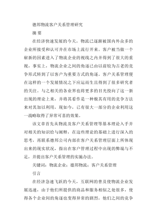 德邦物流客户关系管理研究分析  工商管理专业