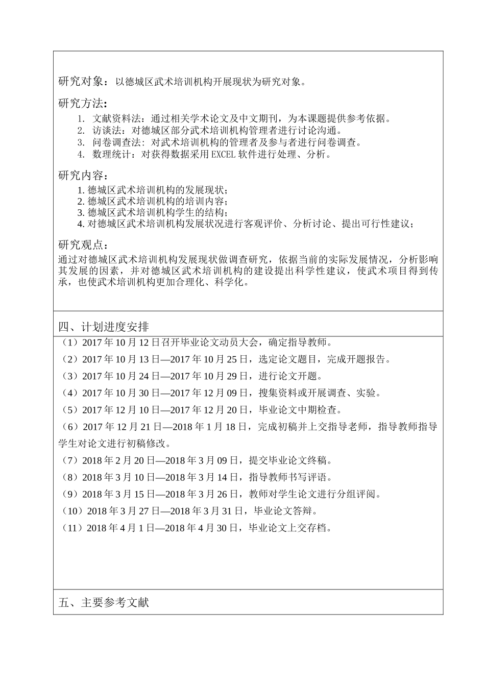 德城区武术培训机构发展现状及对策研究分析 人力资源管理专业_第3页