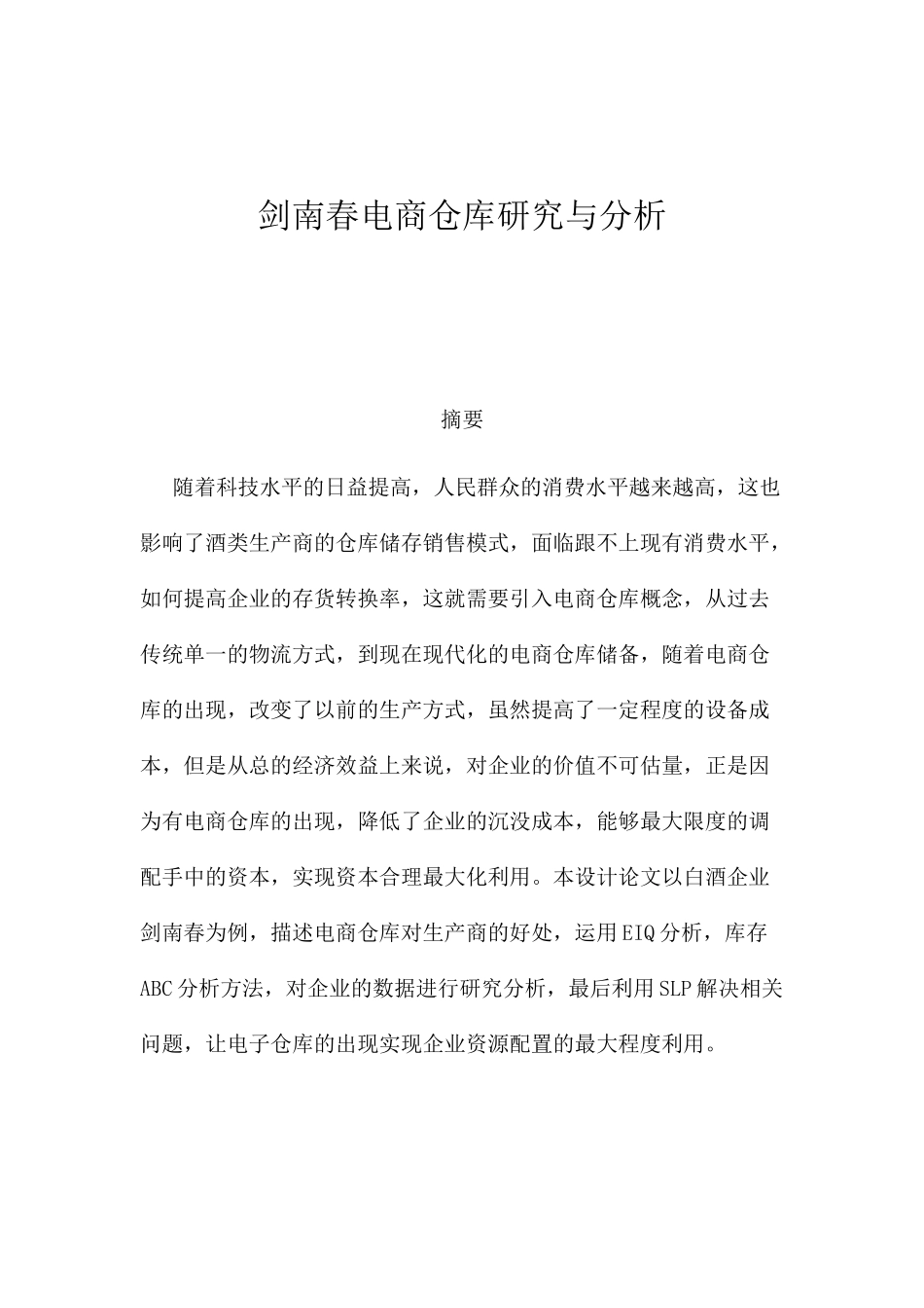 剑南春电商仓库研究与分析  电子商务管理专业_第1页