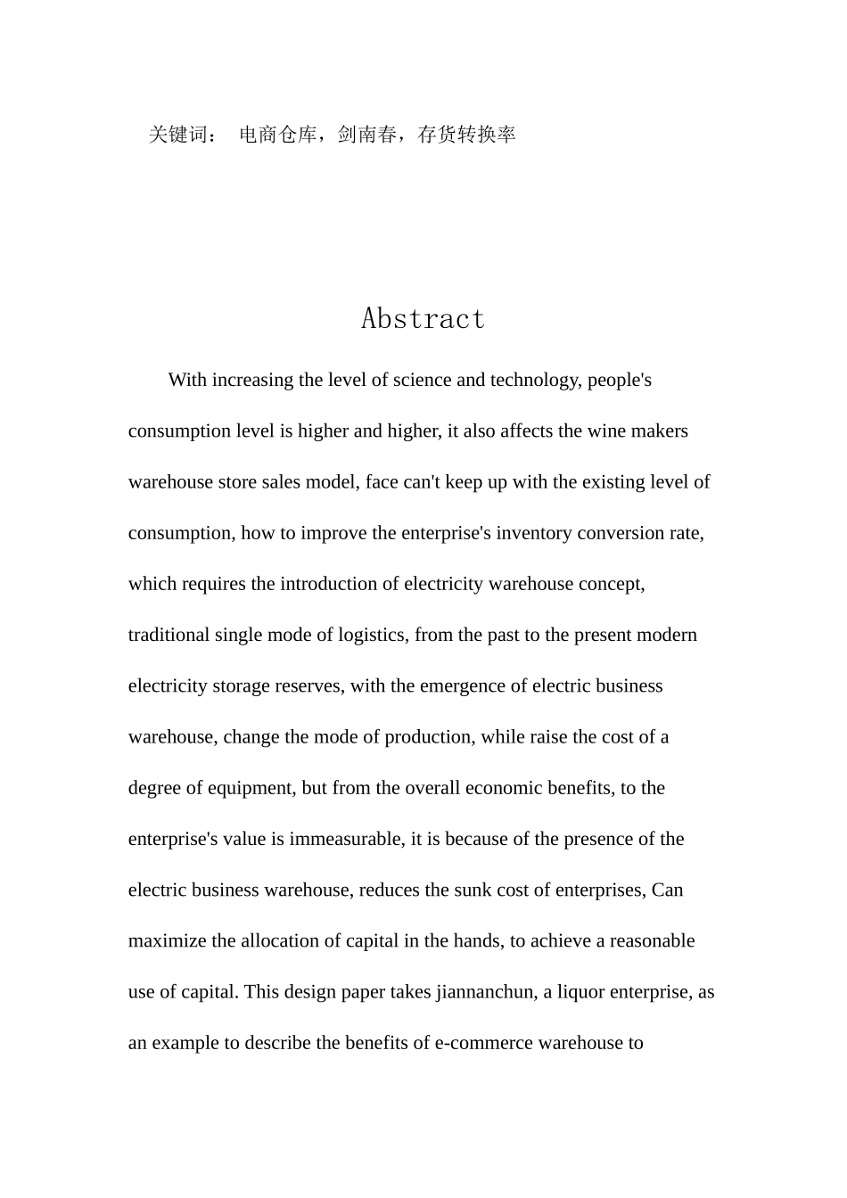 剑南春电商仓库研究与分析  电子商务管理专业_第2页