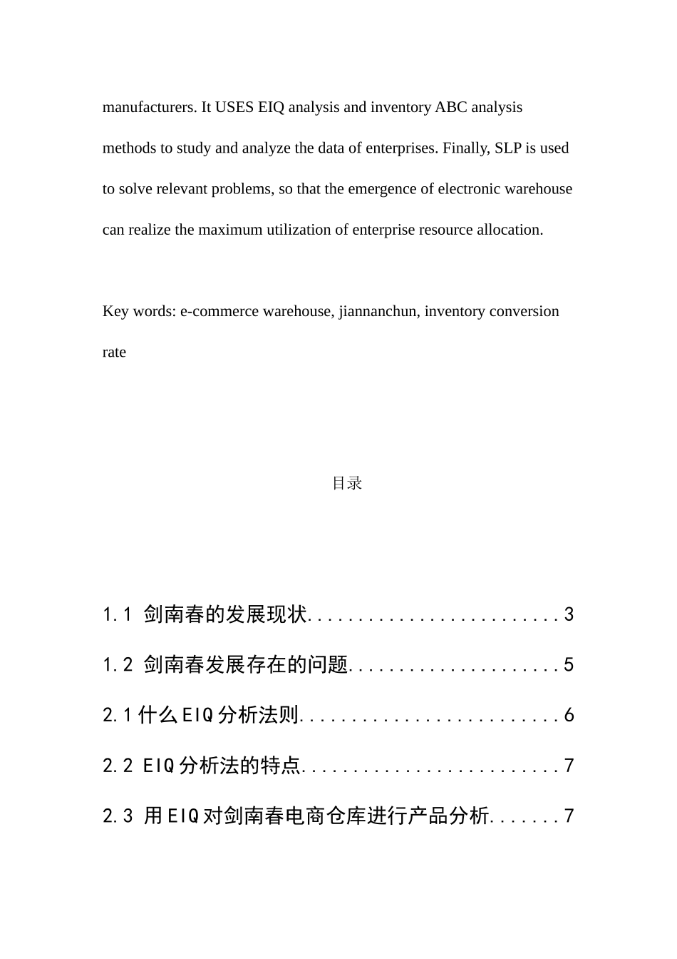 剑南春电商仓库研究与分析  电子商务管理专业_第3页