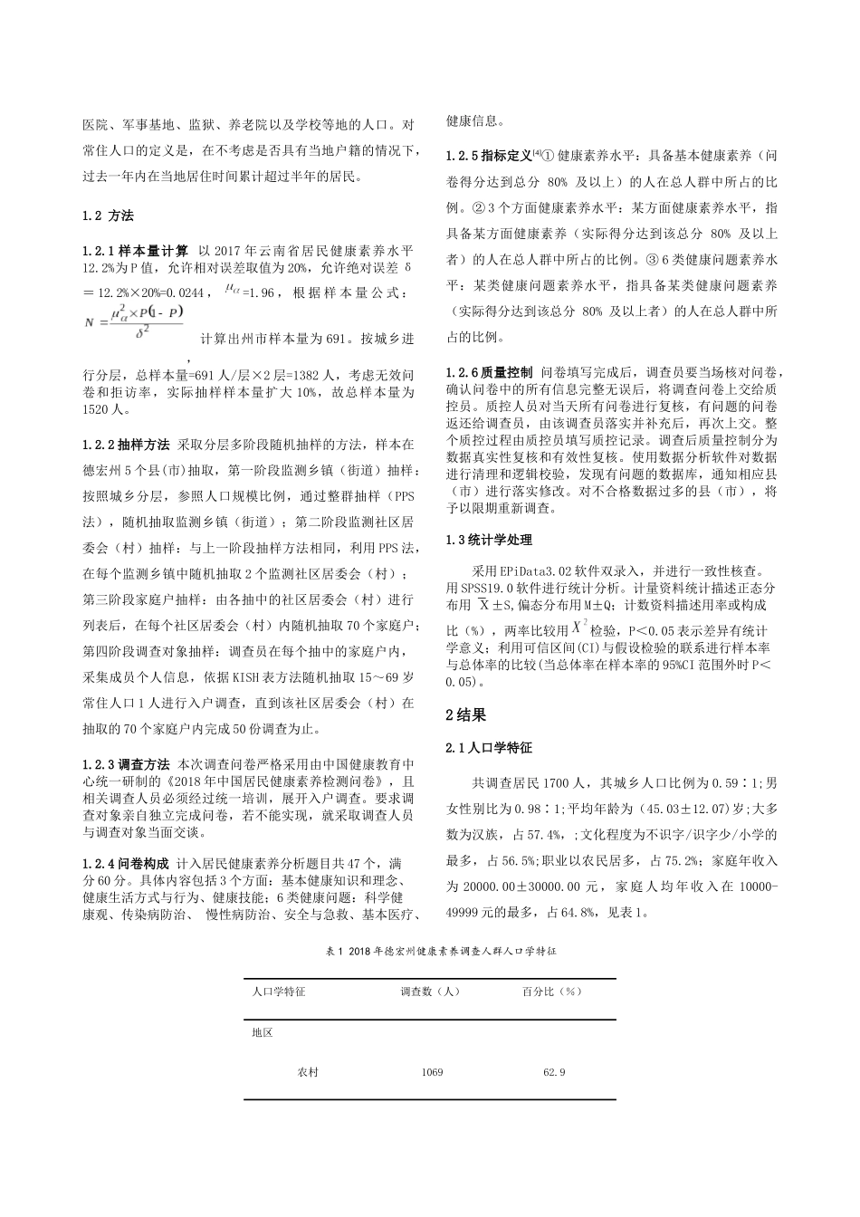 德宏州居民健康素养监测现状分析研究  营养管理专业_第3页