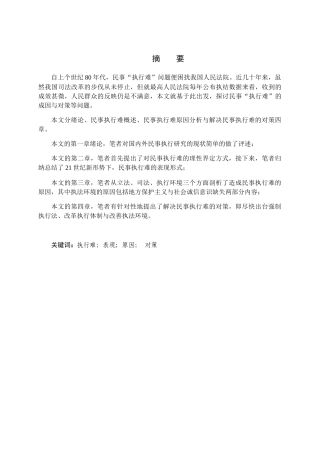 民事执行难问题研究分析 法学专业