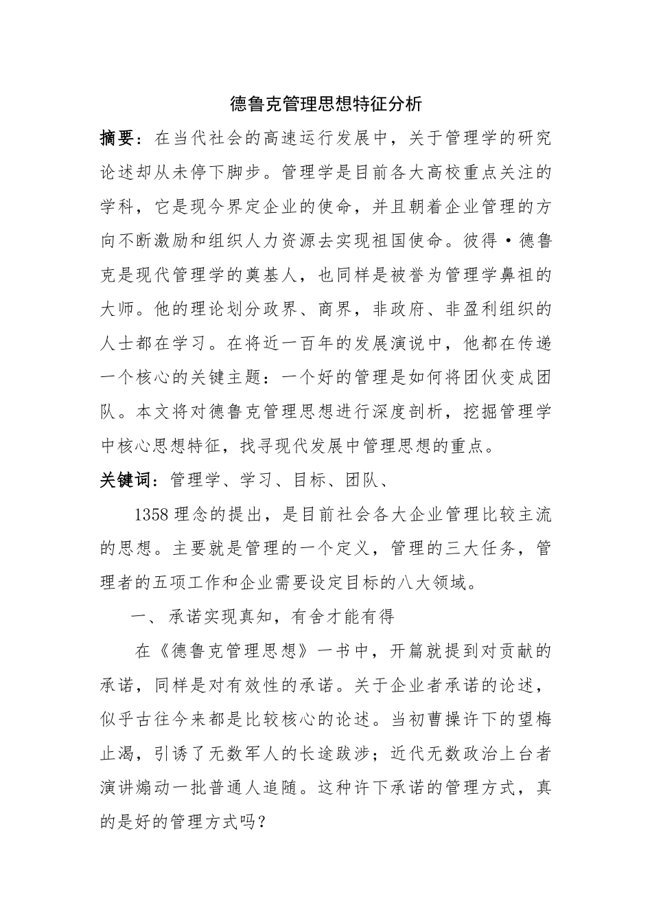 德鲁克管理思想特征分析研究  工商管理专业_第1页