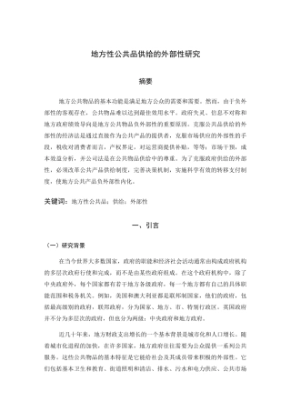 地方性公共品供给的外部性研究分析   工商管理专业